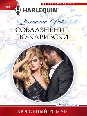 cover image of Соблазнение по-карибски